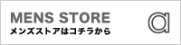 メンズへ