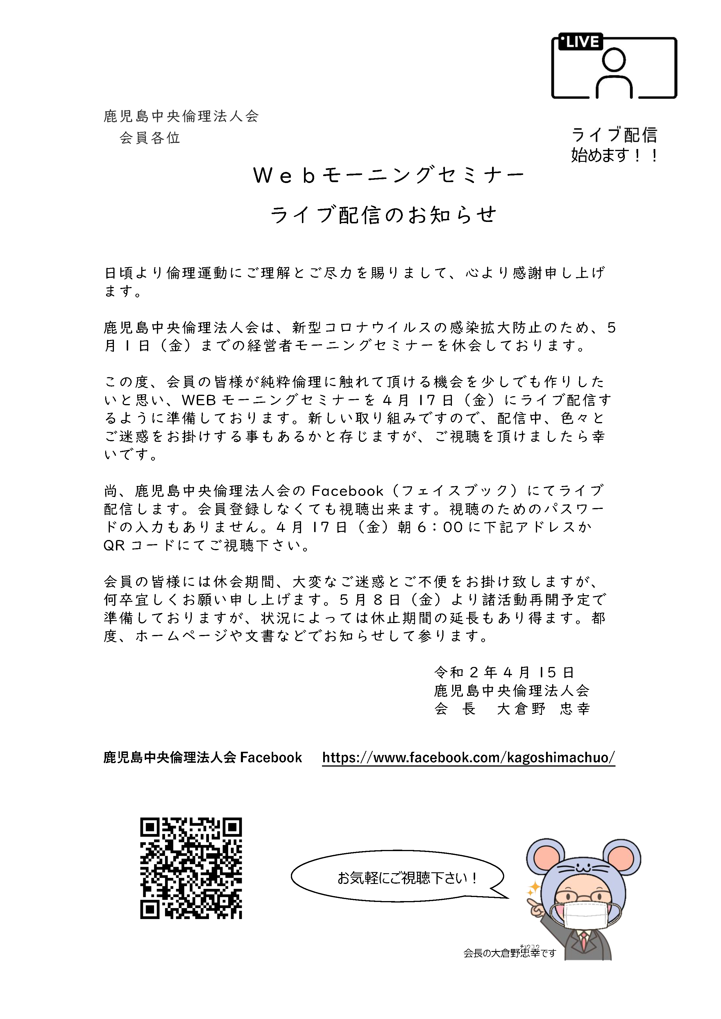 Webモーニングセミナーライブ配信のお知らせ 鹿児島中央倫理法人会